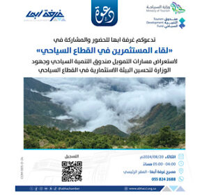 لقاء المستثمرين في القطاع السياحي